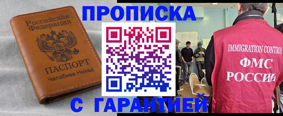 прописка в Лобне